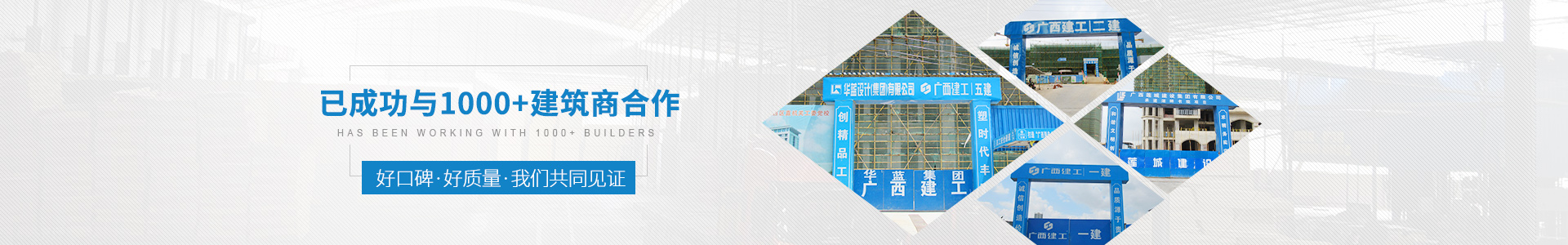 金生水已成功與1000+建筑商合作——好口碑、好質(zhì)量、我們共同見證